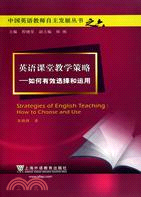 英語課堂教學策略：如何有效選擇和運用（簡體書）