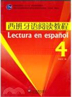 西班牙語閱讀教程4（簡體書）
