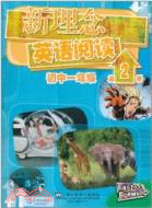 新理念英語閱讀 初中一年級 第2冊（簡體書）