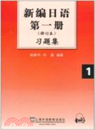 新編日語習題集1(修訂本)（簡體書）