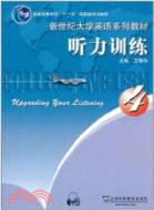 新世紀大學英語系列教材：聽力訓練(4)（簡體書）