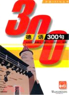 德語300句（簡體書）