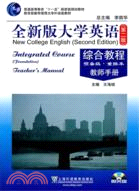 全新版大學英語：綜合教程 預備級、重排本 (第二版) 教師手冊(附光碟)（簡體書）