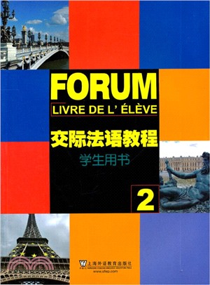 交際法語教程2(學生用書)（簡體書）