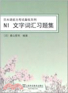 N1 文字詞彙習題集（簡體書）