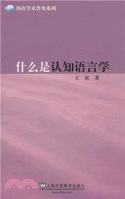 什麼是認知語言學（簡體書）