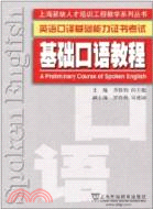 基礎口語教程：英語口譯基礎能力證書考試（簡體書）