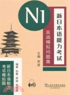 新日本語能力考試N1實戰模擬問題集（簡體書）