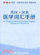 英漢‧漢英醫學詞彙手冊（簡體書）