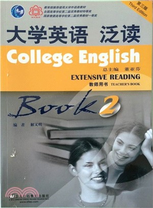 大學英語泛讀2：教師用書(第3版)（簡體書）