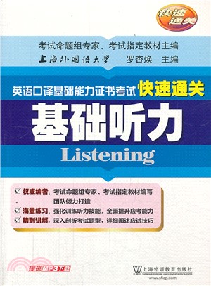 英語口譯基礎能力證書考試快速通關：基礎聽力（簡體書）