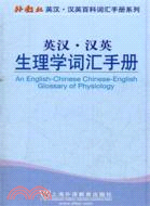 英漢‧漢英生理學詞彙手冊（簡體書）