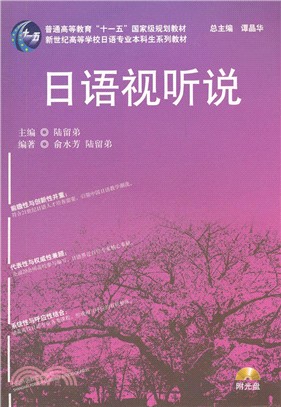 日語視聽說（簡體書）