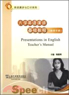 大學英語演講基礎教程 教師手冊（簡體書）
