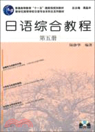 日語專業本科生教材：日語綜合教程(5)（簡體書）