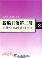 新編日語 3教學指南(修訂本)（簡體書）