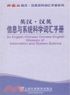 英漢‧漢英信息與系統科學詞彙手冊（簡體書）