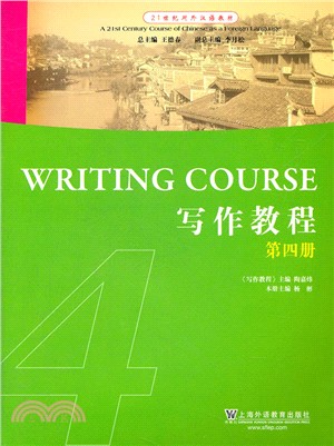 21世紀對外漢語教材：寫作教程(4)（簡體書）