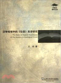 西方漢學視域中的《論語》英譯研究（簡體書）