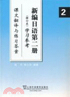 新編日語第二冊學習參考課文翻譯與練習答案(修訂本)（簡體書）