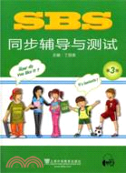 SBS同步輔導與測試 第3冊(附光碟)（簡體書）