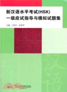 新漢語水平考試(HSK)一級應試指導與模擬試題集(附光碟)（簡體書）
