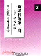 新編日語(第三冊)學習參考課文翻譯與練習答案(修訂本)（簡體書）