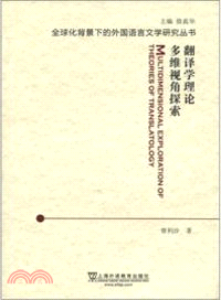 翻譯學理論多維視角探索（簡體書）