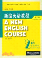 新編英語教程(第3版)：學生用書2(附光碟) （簡體書）