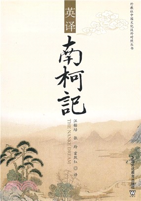 英譯《南柯記》（簡體書）