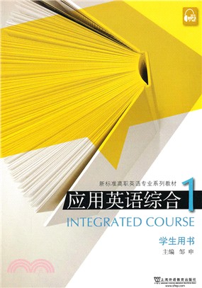 應用英語綜合 1 學生用書（簡體書）