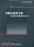 中國日語學習者語料庫的構建及應用（簡體書）