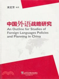 中國外語戰略研究（簡體書）