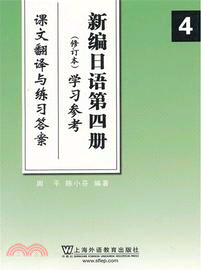 新編日語(第四冊)學習參考課文翻譯與練習答案（簡體書）