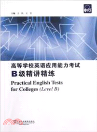 高等學校英語應用能力考試B級精講精練(附光碟)（簡體書）