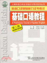 基礎口語教程：英語口譯基礎能力證書考試(第二版)（簡體書）