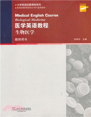 醫學英語教程：生物醫學‧教師用書(第2版)（簡體書）