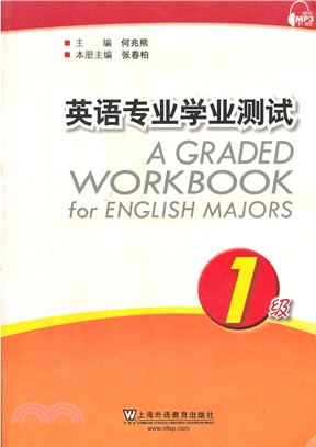 英語專業學業測試：1級（簡體書）