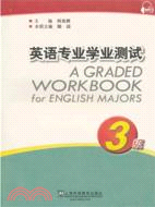 英語專業學業測試3級（簡體書）