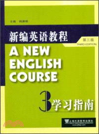 新編英語教程(第3版)：學習指南3 （簡體書）