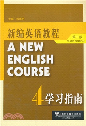 新編英語教程：學習指南4(第3版)（簡體書）