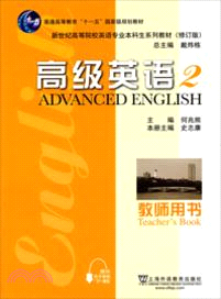 高級英語2(修訂版)教師用書（簡體書）