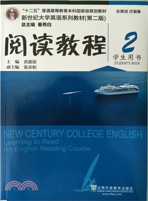 新世紀大學英語系列教材(第二版)閱讀教程2(學生用書)（簡體書）