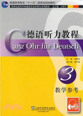 德語聽力教程(3)教學參考（簡體書）