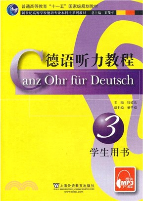 德語聽力教程(3)學生用書（簡體書）