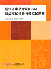 新漢語水平考試(HSK)四級應試指導與模擬試題集(附光碟)（簡體書）