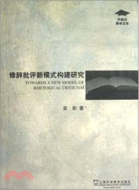 修辭批評新模式構建研究 （簡體書）