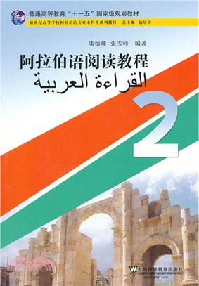 阿拉伯語閱讀教程2（簡體書）