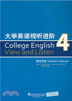 大學英語視聽進階 4：教師手冊（簡體書）