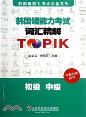 韓國語能力考試詞匯精解：初級、中級（簡體書）